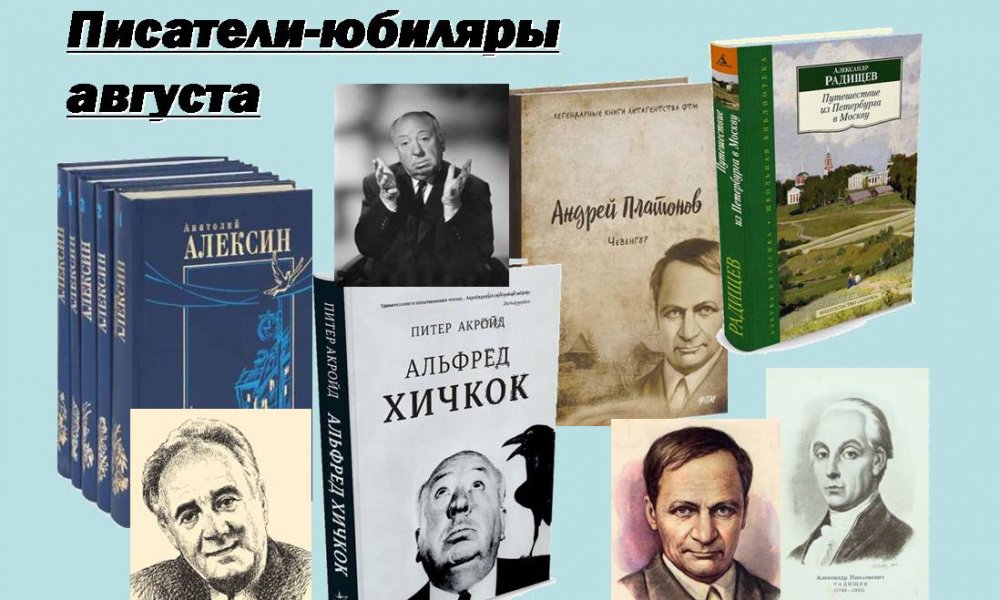 Писатели юбиляры. Писатели юбиляры августа. Юбиляры в августе. Картинка авторы юбиляры. Писатели юбиляры августа 2022.