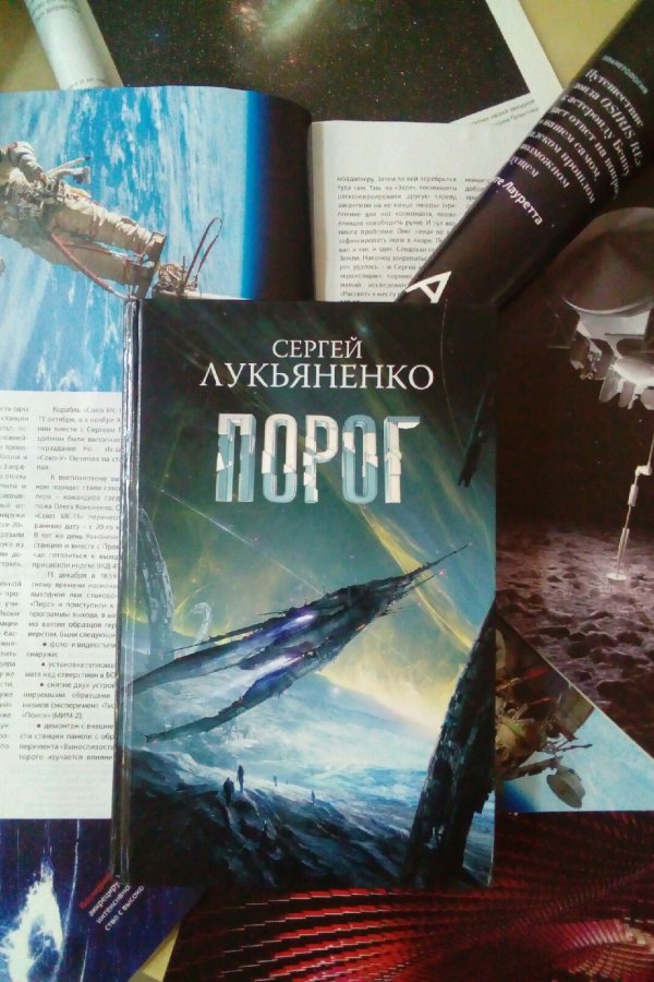 Книга порог. Сергей Лукьяненко порог. Порог книга Лукьяненко. Лукьяненко порог иллюстрации. Книги космос Сергея Лукьяненко.