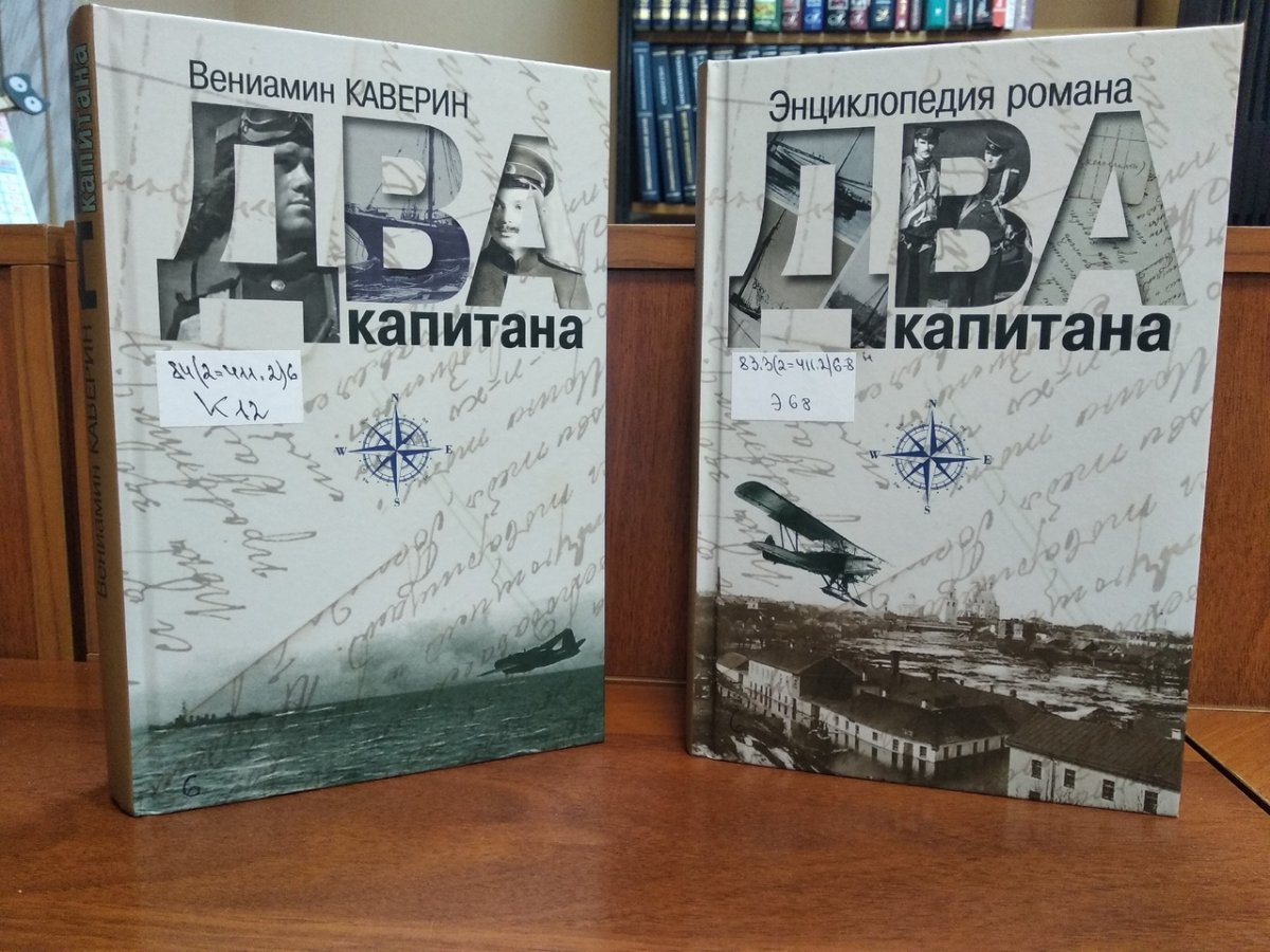 Энциклопедия романа «Два капитана» » МБУК «Библионика» - городские  библиотеки Великого Новгорода