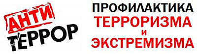 Противодействие терроризму