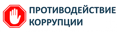 Противодействие коррупции
